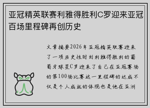 亚冠精英联赛利雅得胜利C罗迎来亚冠百场里程碑再创历史