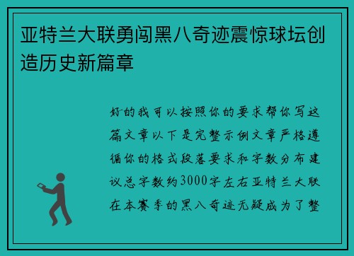 亚特兰大联勇闯黑八奇迹震惊球坛创造历史新篇章 亚特兰大联勇闯黑八奇迹震惊球坛创造历史新篇章
