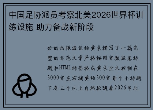 中国足协派员考察北美2026世界杯训练设施 助力备战新阶段 中国足协派员考察北美2026世界杯训练设施 助力备战新阶段