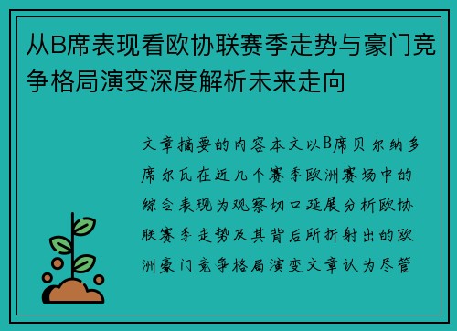 从B席表现看欧协联赛季走势与豪门竞争格局演变深度解析未来走向 从B席表现看欧协联赛季走势与豪门竞争格局演变深度解析未来走向