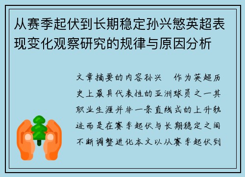 从赛季起伏到长期稳定孙兴慜英超表现变化观察研究的规律与原因分析