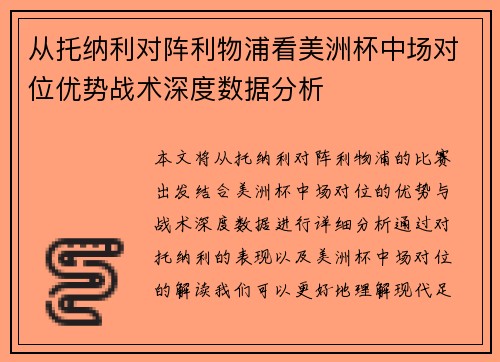 从托纳利对阵利物浦看美洲杯中场对位优势战术深度数据分析 从托纳利对阵利物浦看美洲杯中场对位优势战术深度数据分析