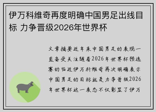 伊万科维奇再度明确中国男足出线目标 力争晋级2026年世界杯 伊万科维奇再度明确中国男足出线目标 力争晋级2026年世界杯