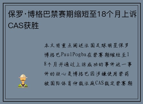 保罗·博格巴禁赛期缩短至18个月上诉CAS获胜 保罗·博格巴禁赛期缩短至18个月上诉CAS获胜