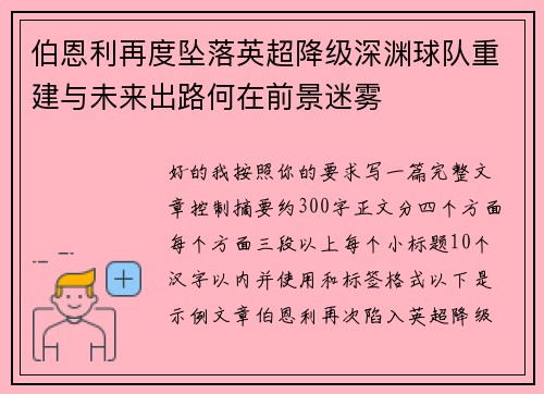 伯恩利再度坠落英超降级深渊球队重建与未来出路何在前景迷雾 伯恩利再度坠落英超降级深渊球队重建与未来出路何在前景迷雾