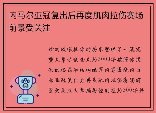 内马尔亚冠复出后再度肌肉拉伤赛场前景受关注 内马尔亚冠复出后再度肌肉拉伤赛场前景受关注