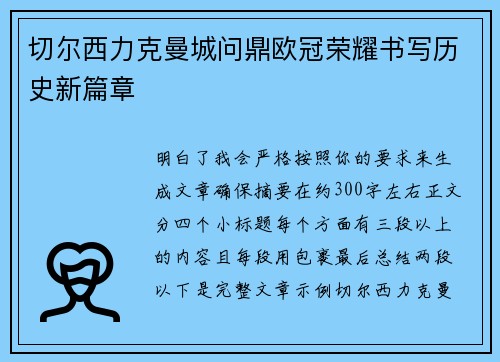 切尔西力克曼城问鼎欧冠荣耀书写历史新篇章 切尔西力克曼城问鼎欧冠荣耀书写历史新篇章