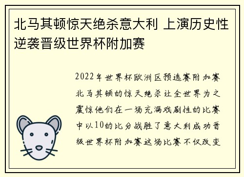 北马其顿惊天绝杀意大利 上演历史性逆袭晋级世界杯附加赛 北马其顿惊天绝杀意大利 上演历史性逆袭晋级世界杯附加赛