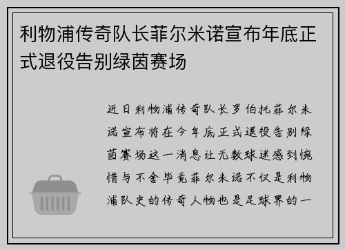 利物浦传奇队长菲尔米诺宣布年底正式退役告别绿茵赛场 利物浦传奇队长菲尔米诺宣布年底正式退役告别绿茵赛场
