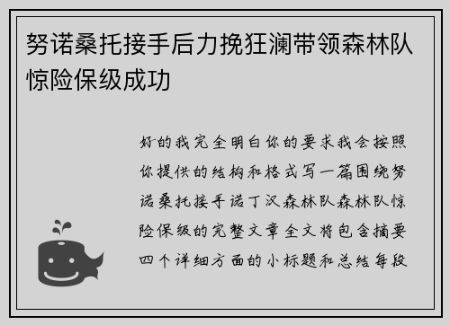 努诺桑托接手后力挽狂澜带领森林队惊险保级成功 努诺桑托接手后力挽狂澜带领森林队惊险保级成功