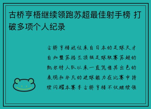 古桥亨梧继续领跑苏超最佳射手榜 打破多项个人纪录
