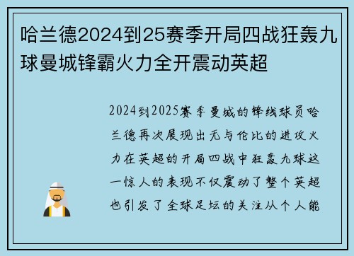 哈兰德2024到25赛季开局四战狂轰九球曼城锋霸火力全开震动英超 哈兰德2024到25赛季开局四战狂轰九球曼城锋霸火力全开震动英超