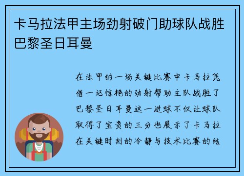 卡马拉法甲主场劲射破门助球队战胜巴黎圣日耳曼 卡马拉法甲主场劲射破门助球队战胜巴黎圣日耳曼