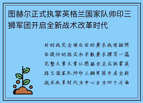 图赫尔正式执掌英格兰国家队帅印三狮军团开启全新战术改革时代 图赫尔正式执掌英格兰国家队帅印三狮军团开启全新战术改革时代