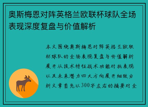 奥斯梅恩对阵英格兰欧联杯球队全场表现深度复盘与价值解析 奥斯梅恩对阵英格兰欧联杯球队全场表现深度复盘与价值解析