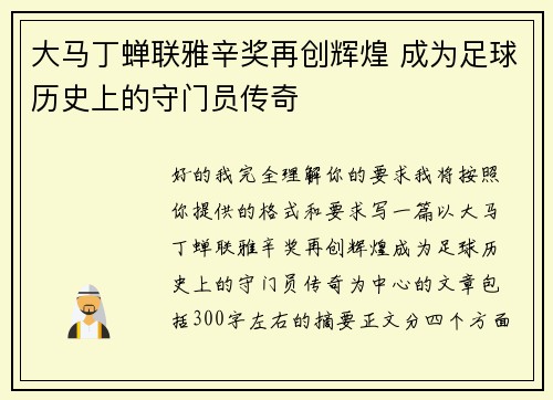 大马丁蝉联雅辛奖再创辉煌 成为足球历史上的守门员传奇 大马丁蝉联雅辛奖再创辉煌 成为足球历史上的守门员传奇