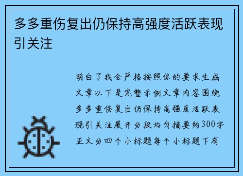多多重伤复出仍保持高强度活跃表现引关注 多多重伤复出仍保持高强度活跃表现引关注