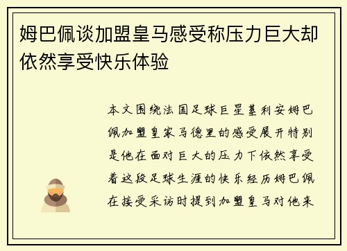 姆巴佩谈加盟皇马感受称压力巨大却依然享受快乐体验 姆巴佩谈加盟皇马感受称压力巨大却依然享受快乐体验