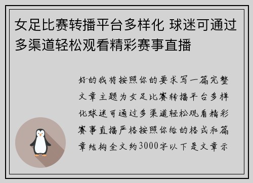 女足比赛转播平台多样化 球迷可通过多渠道轻松观看精彩赛事直播 女足比赛转播平台多样化 球迷可通过多渠道轻松观看精彩赛事直播