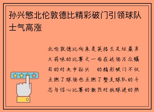 孙兴慜北伦敦德比精彩破门引领球队士气高涨 孙兴慜北伦敦德比精彩破门引领球队士气高涨