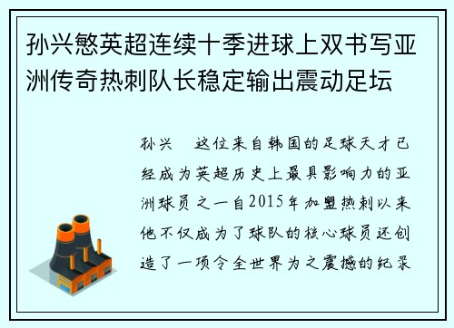 孙兴慜英超连续十季进球上双书写亚洲传奇热刺队长稳定输出震动足坛 孙兴慜英超连续十季进球上双书写亚洲传奇热刺队长稳定输出震动足坛