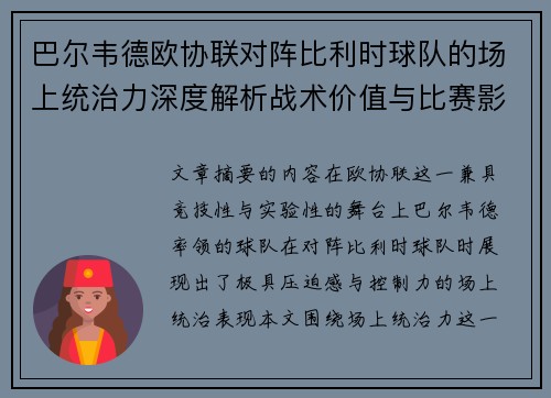巴尔韦德欧协联对阵比利时球队的场上统治力深度解析战术价值与比赛影响 巴尔韦德欧协联对阵比利时球队的场上统治力深度解析战术价值与比赛影响
