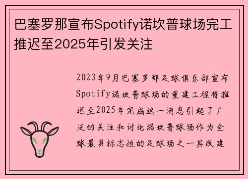 巴塞罗那宣布Spotify诺坎普球场完工推迟至2025年引发关注 巴塞罗那宣布Spotify诺坎普球场完工推迟至2025年引发关注