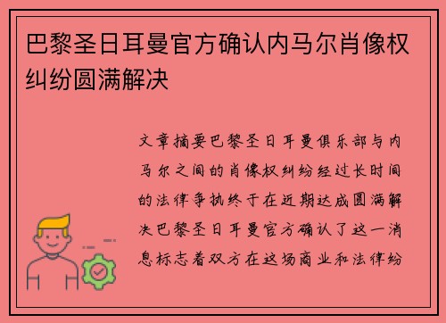 巴黎圣日耳曼官方确认内马尔肖像权纠纷圆满解决 巴黎圣日耳曼官方确认内马尔肖像权纠纷圆满解决