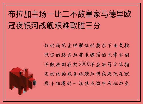 布拉加主场一比二不敌皇家马德里欧冠夜银河战舰艰难取胜三分 布拉加主场一比二不敌皇家马德里欧冠夜银河战舰艰难取胜三分