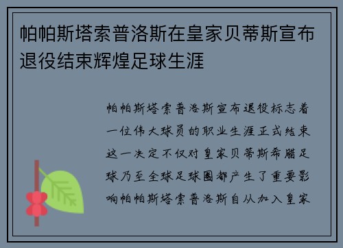 帕帕斯塔索普洛斯在皇家贝蒂斯宣布退役结束辉煌足球生涯 帕帕斯塔索普洛斯在皇家贝蒂斯宣布退役结束辉煌足球生涯