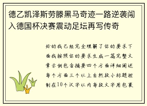 德乙凯泽斯劳滕黑马奇迹一路逆袭闯入德国杯决赛震动足坛再写传奇