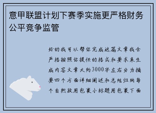 意甲联盟计划下赛季实施更严格财务公平竞争监管