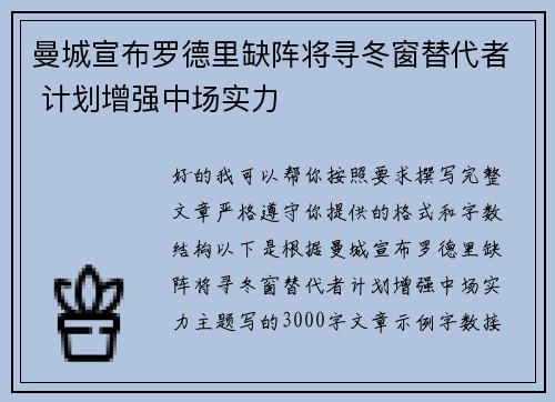 曼城宣布罗德里缺阵将寻冬窗替代者 计划增强中场实力
