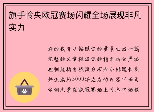 旗手怜央欧冠赛场闪耀全场展现非凡实力