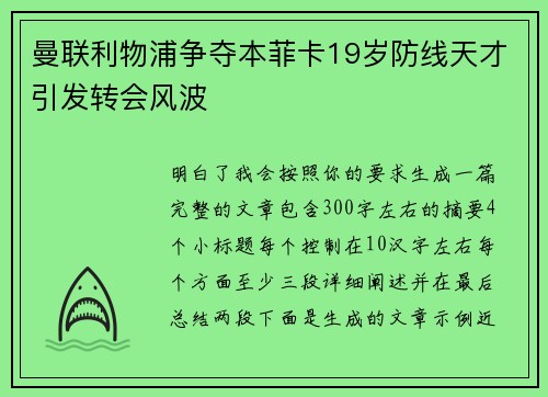 曼联利物浦争夺本菲卡19岁防线天才引发转会风波