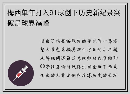 梅西单年打入91球创下历史新纪录突破足球界巅峰