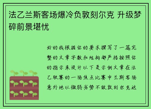 法乙兰斯客场爆冷负敦刻尔克 升级梦碎前景堪忧 法乙兰斯客场爆冷负敦刻尔克 升级梦碎前景堪忧