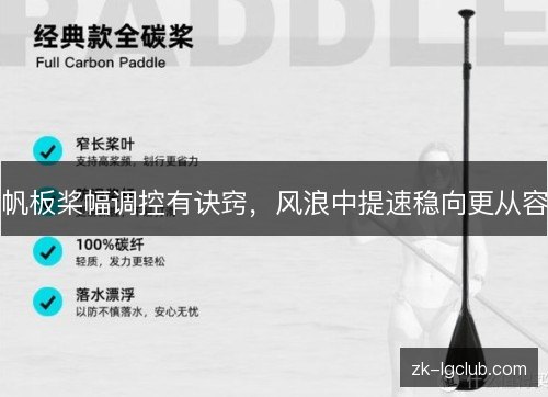 帆板桨幅调控有诀窍，风浪中提速稳向更从容