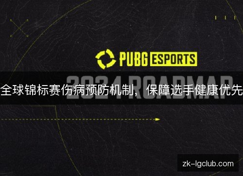 全球锦标赛伤病预防机制,保障选手健康优先 全球锦标赛伤病预防机制,保障选手健康优先