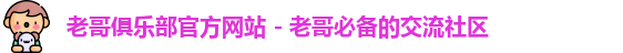 老哥俱乐部官方网站
